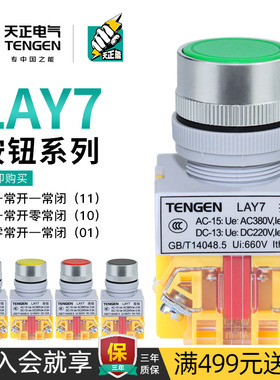 天正 按钮开关LAY7-11BN平头自复位自锁电源点动控制启动停止开关
