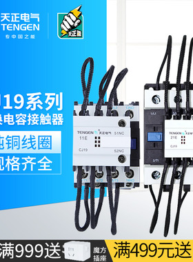 天正CJ19-25/32/43/63/95/115/150A/21/11切换电容接触器380/220V