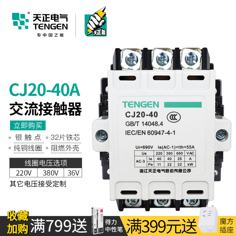 天正电气CJ20-40A交流接触器