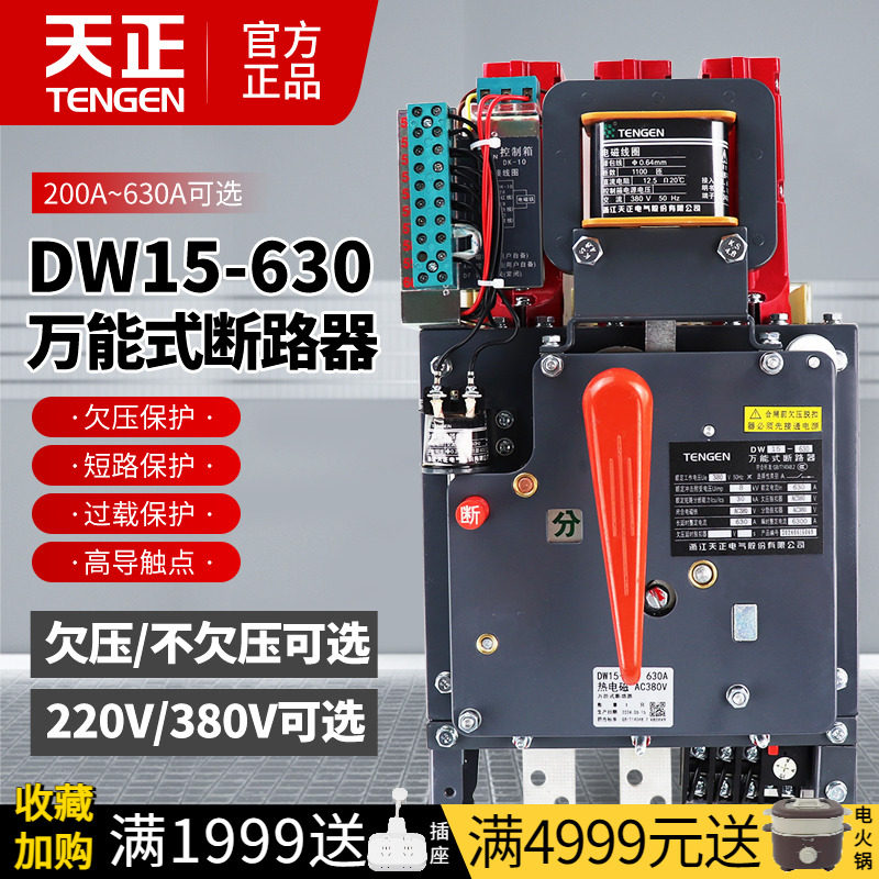 TENGEN天正DW15-630万能式框架断路器500A200A400A热电磁三相380V
