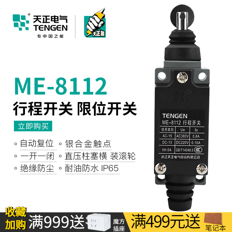 天正电气ME-8112行程开关