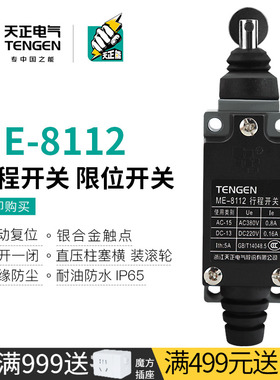 TENGEN天正 ME-8112行程开关TZ-8112 YBLX-ME/8112自复位限位开关