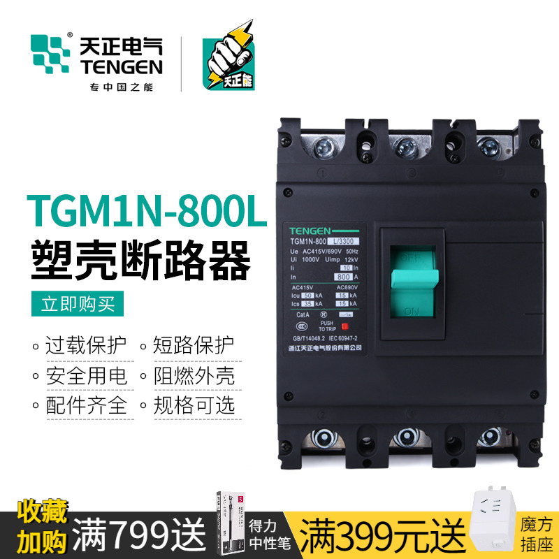 天正TGM1N-800L/3300 800A塑壳断路器3P空气开关4P配