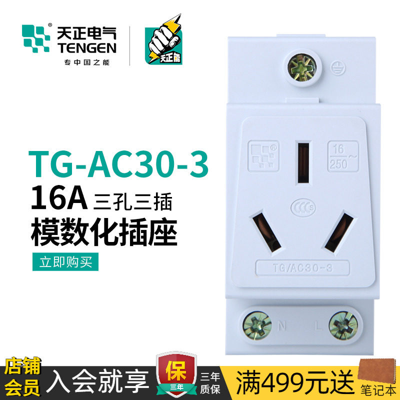 天正 模数化插座TG/AC30导轨配电箱插座3孔16A三插DZ47X单相220V