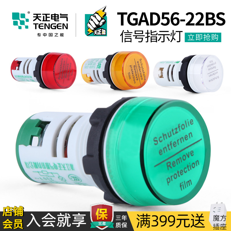 TENGEN天正电气TGAD56-22BS指示灯按钮信号灯LED高亮22MM开孔220V-封面