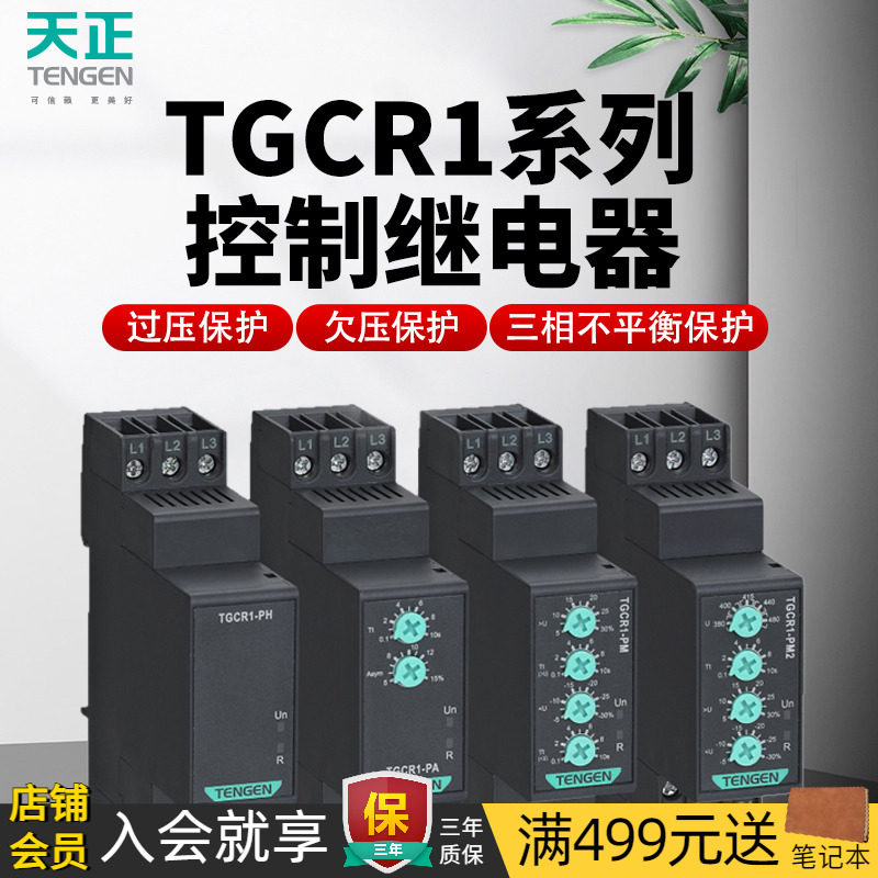 天正TGCR1断相相序保护继电器