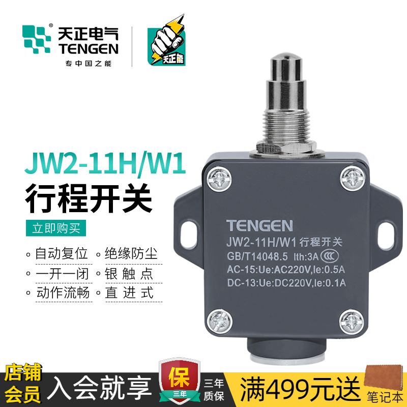TENGEN天正 行程开关YBLX-JW2-11H/W1微动限位开关无滚轮一开一闭