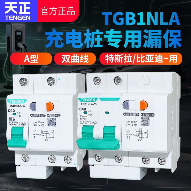 TENGEN天正充电桩用漏电保护器图片