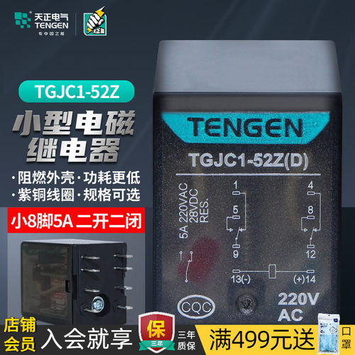 天正电气小型中间继电器二开二闭