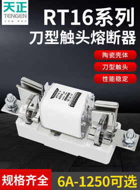 天正RT16-00熔断器RT36-00 NT00/1/2/3熔芯子底座体160A400A1000A