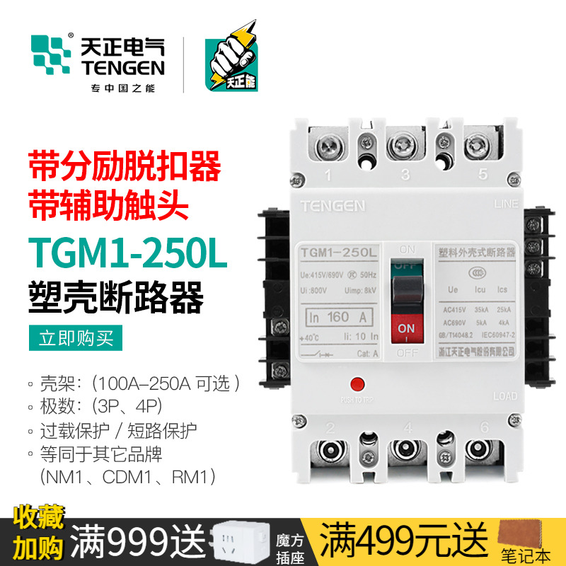 天正TGM1-250L/3340带分励+辅助
