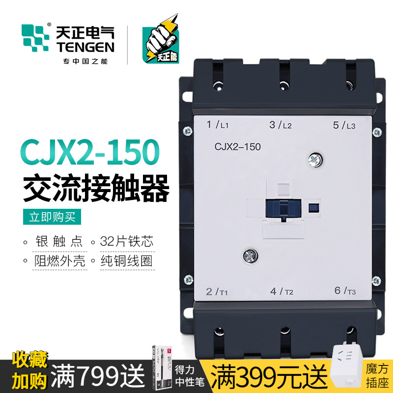 TENGEN天正电气CJX2-150A交流接触器代替LC1D150M7C三相220V 380V-封面