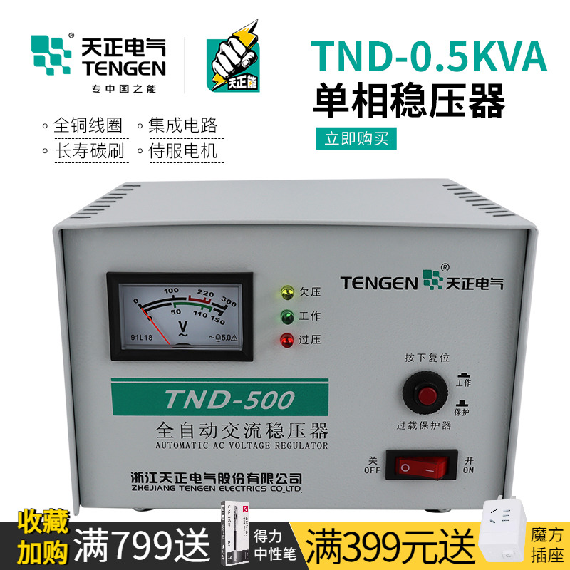 TENGEN天正电气TND-0.5KVA家用稳压器500w全自动单相220v电脑稳压 五金/工具 单/三相全自动稳压器 原图主图