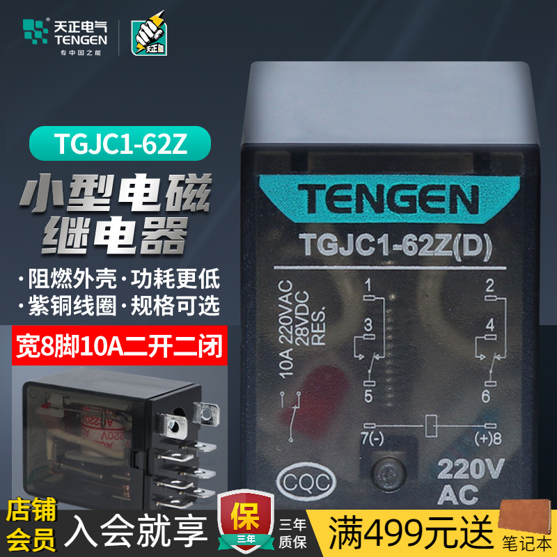 天正小型中间继电器TGJC1-62Z