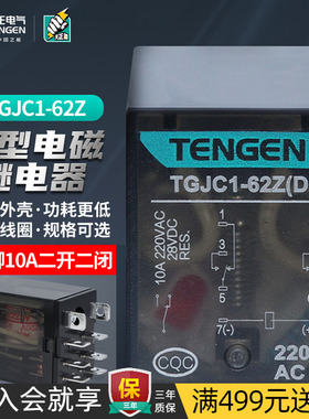 TENGEN天正TGJC1-62Z小型电磁中间继电器220V 24V 8脚二开二闭10A
