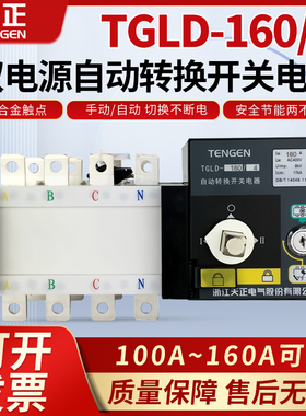 天正TGLD-160/4双电源自动转换切换开关160A隔离型4P三相四线PC级