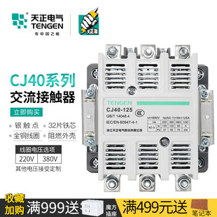 400 1000A 125 800 630 500 250 200 160 100 天正交流接触器CJ40