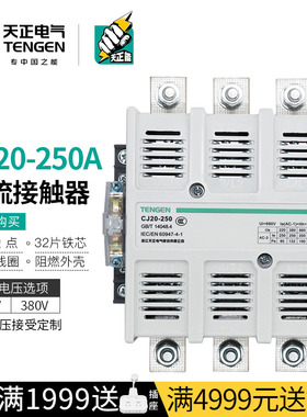 TENGEN天正 CJ20-250A交流接触器星三角起动Ith315A三相220V 380V