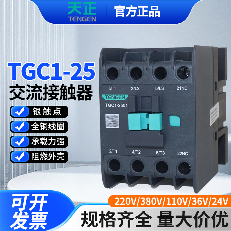 天正电气TGC1-2510交流接触器