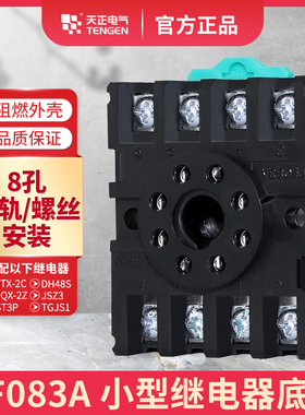 TENGEN天正PF083A八圆8脚JTX-2C JQX-10F/2Z ST3P JSZ3继电器底座