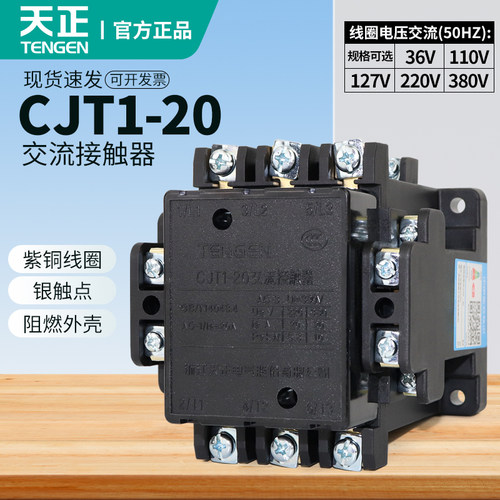 天正电气CJT1-20A交流接触器