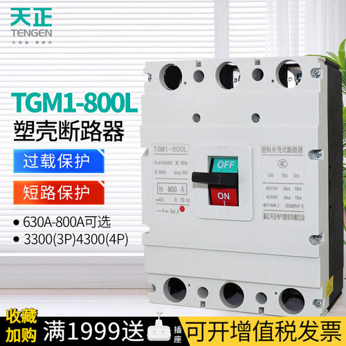天正电气TGM1-800A塑壳断路器