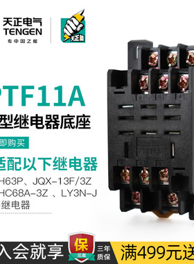 TENGEN天正电气HH63P JQX-13F/3Z LY3NJ小型中间继电器底座PTF11A
