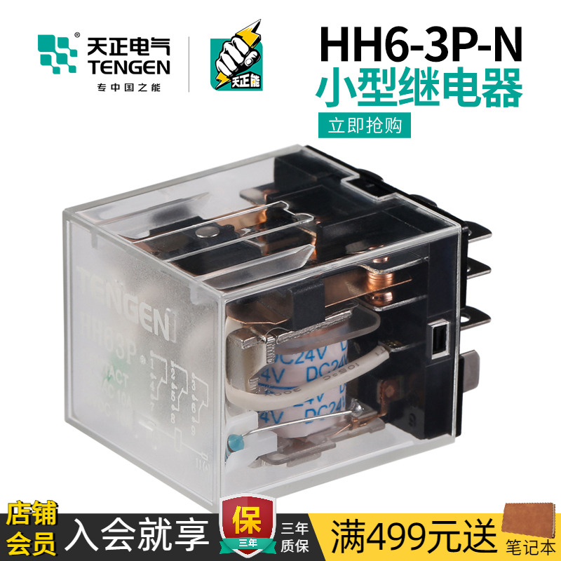 天正电气HH63P小型继电器