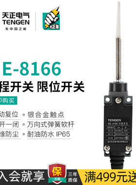 TENGEN天正 ME-8166行程开关TZ-8166 YBLX-ME/8166自复位限位开关