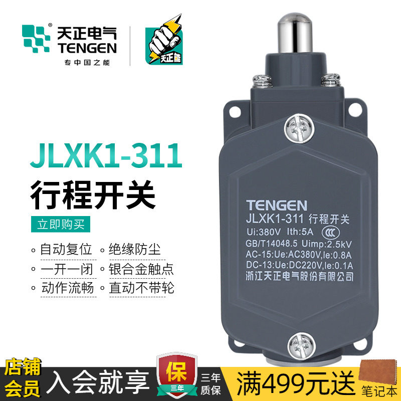 TENGEN天正 JLXK1-311行程开关柱塞防护式能自动复位一常开一常闭