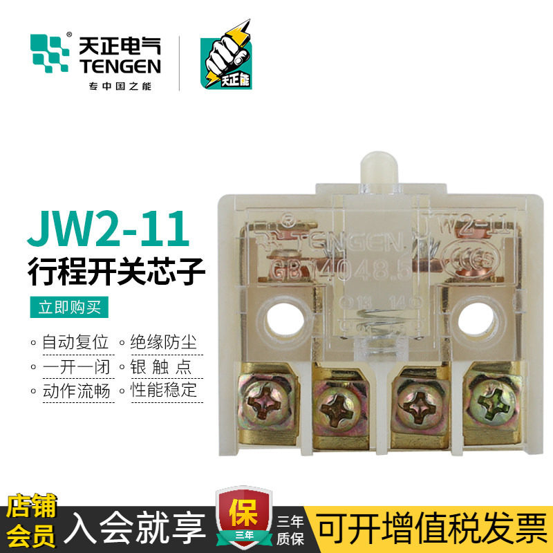 天正JW2行程微动限位开关芯子YBLX JW2-11芯子自复位一开一闭触点