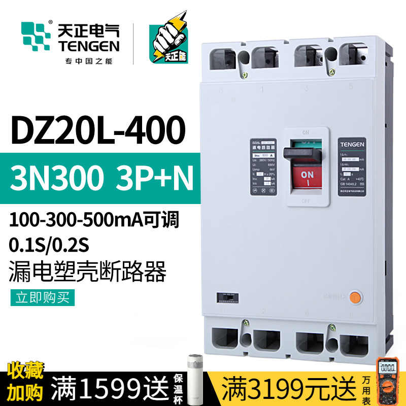 天正DZ20L-400/3N300塑壳漏电保护断路器三相四线380V总电