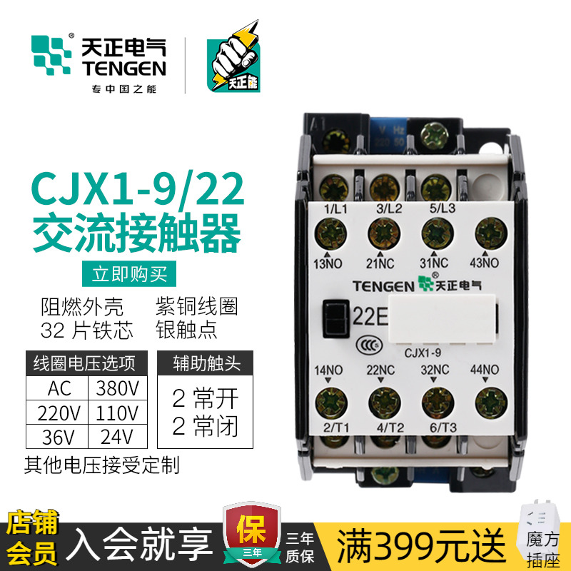 TENGEN天正电气CJX1-9/22交流接触器3TB40三相220V380V110/36/24V 五金/工具 低压接触器 原图主图