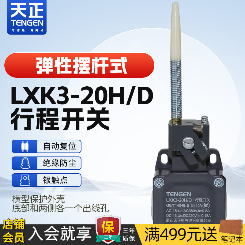 TENGEN天正 LXK3-20H/D行程开关YBLX-K3/20H/D微动限位开关银触点
