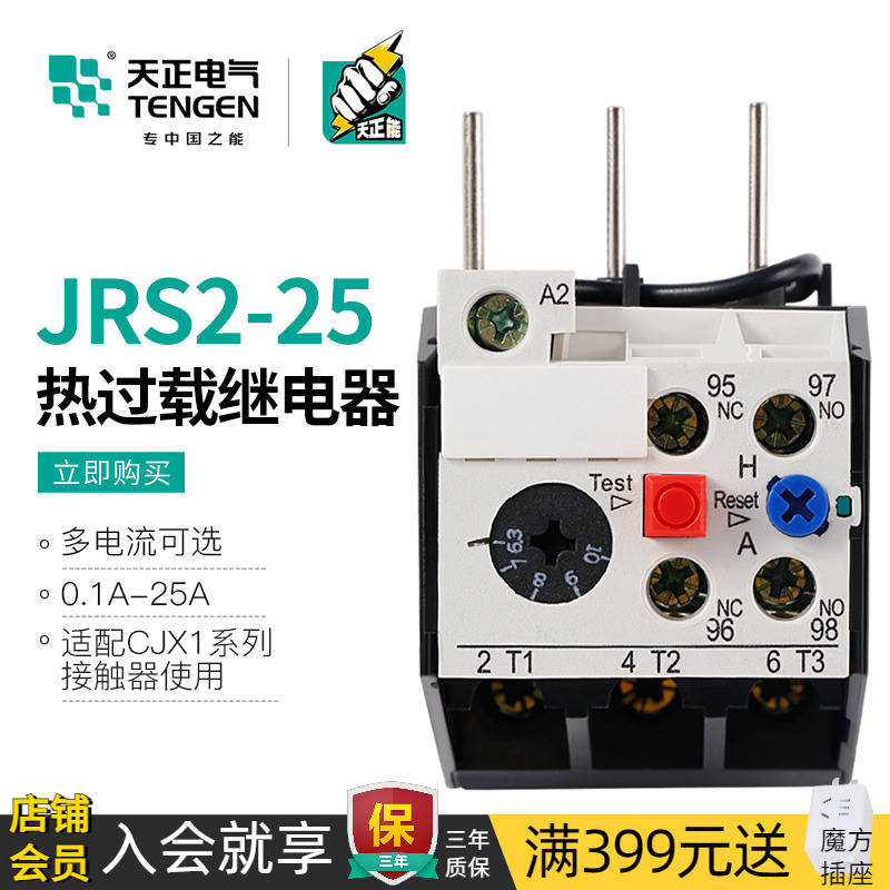 天正电气JRS2-25热继电器