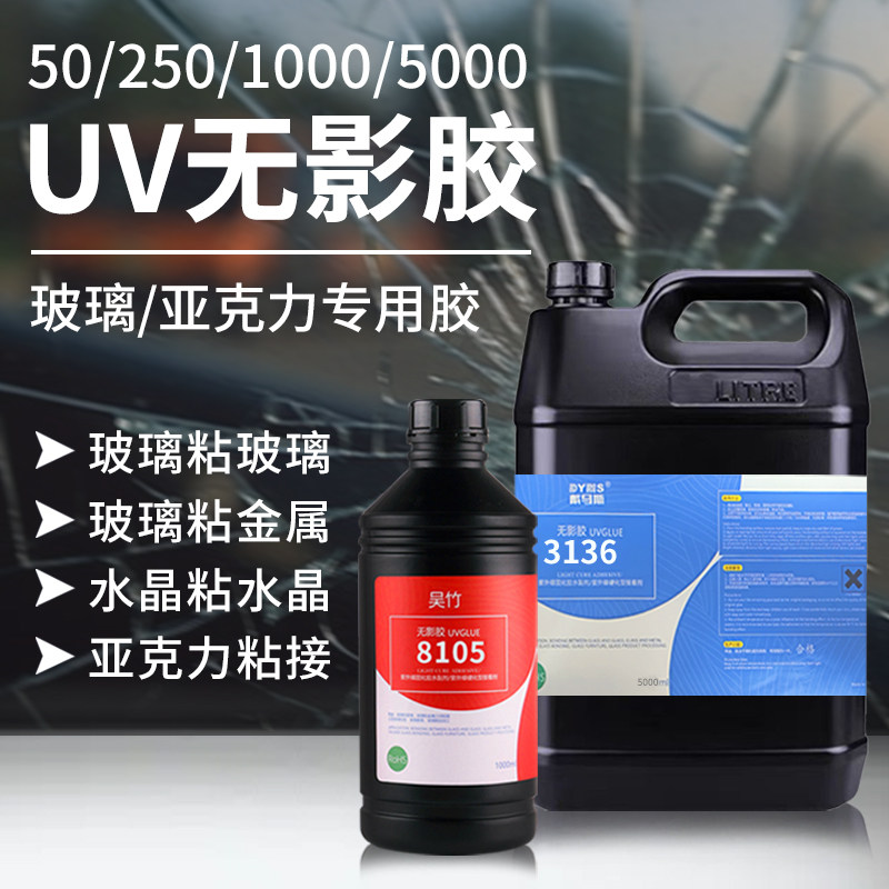 uv胶无影胶紫外线固化胶水亚克力专用胶粘钢化玻璃金属茶几水晶装饰固定奖杯吊灯高透明无痕粘合剂强力快干胶图片