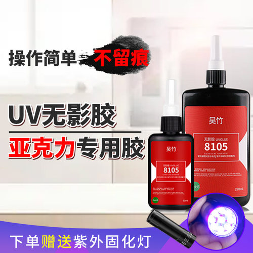 UV无影胶吴竹水晶透明快干型