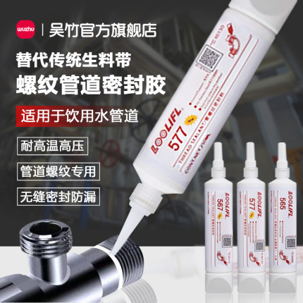 567管道密封胶液体液态生料带第三代螺纹水管接口密封胶565螺丝防水胶气管丝口堵漏燃气管快干防漏气