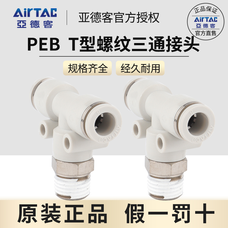 三通快插接头AirTac/亚德客