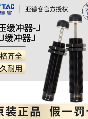 亚德客可调式油压缓冲器ACJ1007/1210/1412/2020/2525/2550/2725