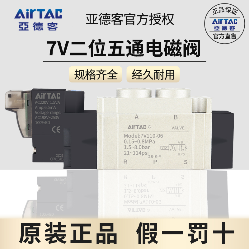 原装电磁阀7V0510AirTac