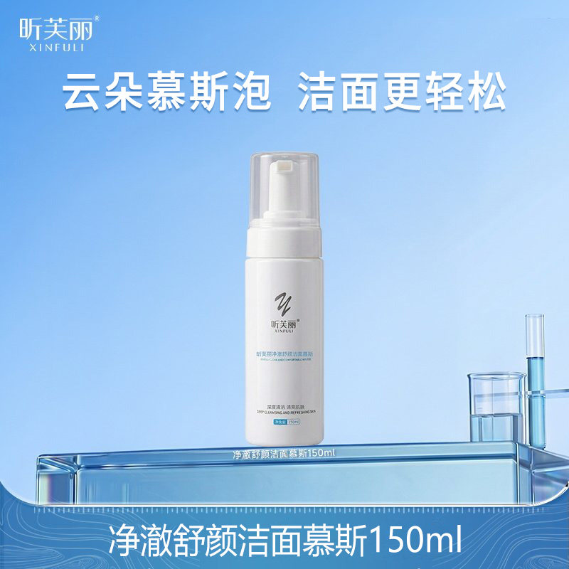昕芙丽净澈舒颜洁面乳慕斯深层清洁海参素起泡沫氨基酸洗面奶女男