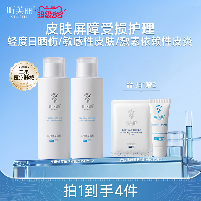 昕芙丽神经酰胺医用修复保湿爽肤水剂湿敷敏感肌创面护理150ml
