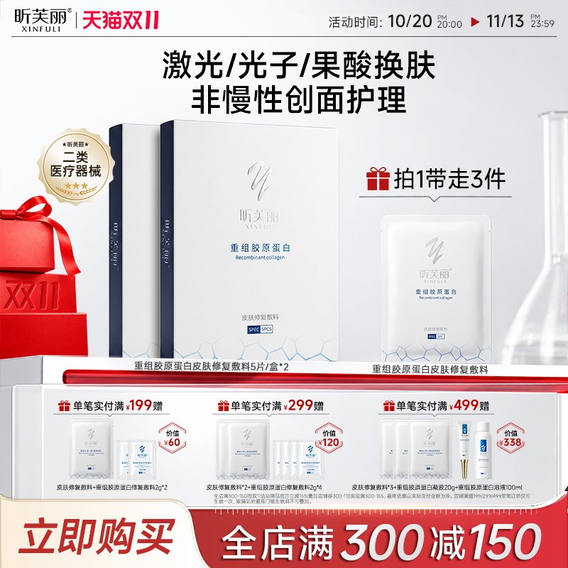 【新品首发】昕芙丽皮肤修复敷料重组胶原蛋白械字号激光敷贴型