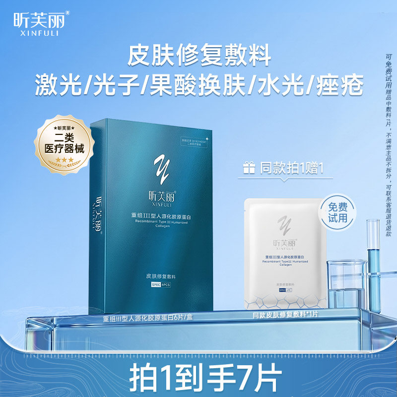昕芙丽皮肤修复敷料重组胶原蛋白械字号医用痤疮水光修护膜6贴面
