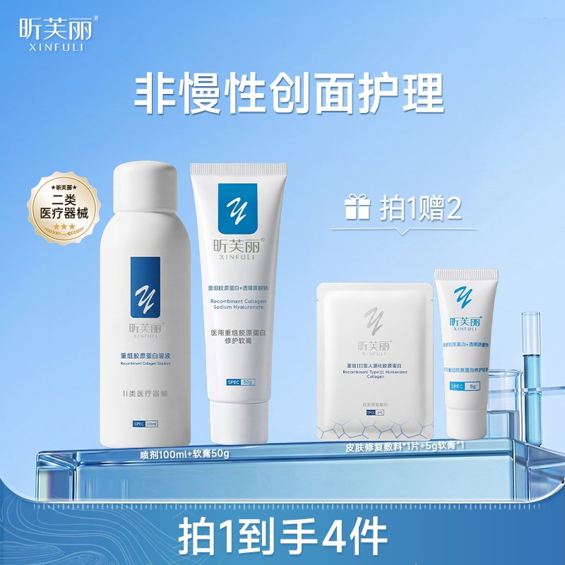 【新品首发】昕芙丽重组胶原蛋白皮肤修复敷料套组非慢性创面护理