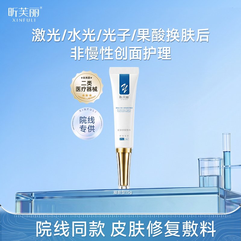 【院线专供系列】昕芙丽皮肤修复敷料胶原蛋白械二医用凝胶15g/盒