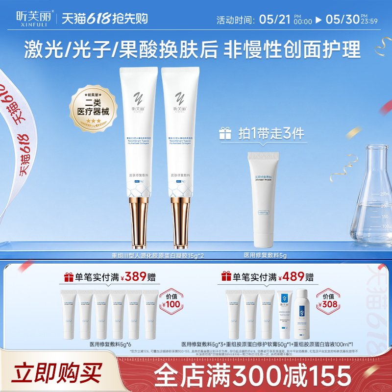 昕芙丽皮肤修复敷料重组胶原蛋白械字号医用激光痤疮水光凝胶15g
