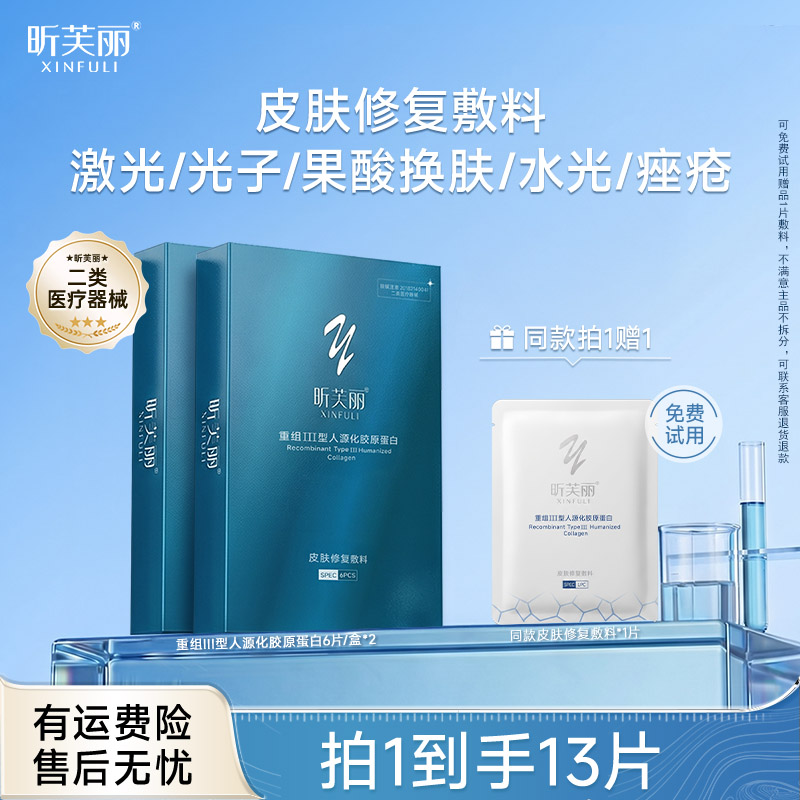 昕芙丽皮肤修复敷料重组III型人源化胶原蛋白械字号痤疮水光敷贴