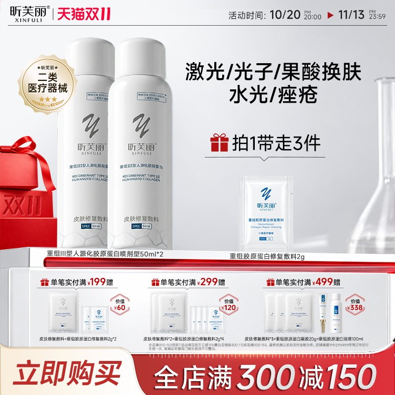 昕芙丽皮肤修复敷料重组III人源化胶原蛋白械字号痤疮水光喷剂型